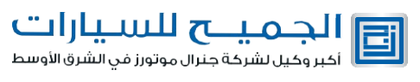 Aljomaih Automotive